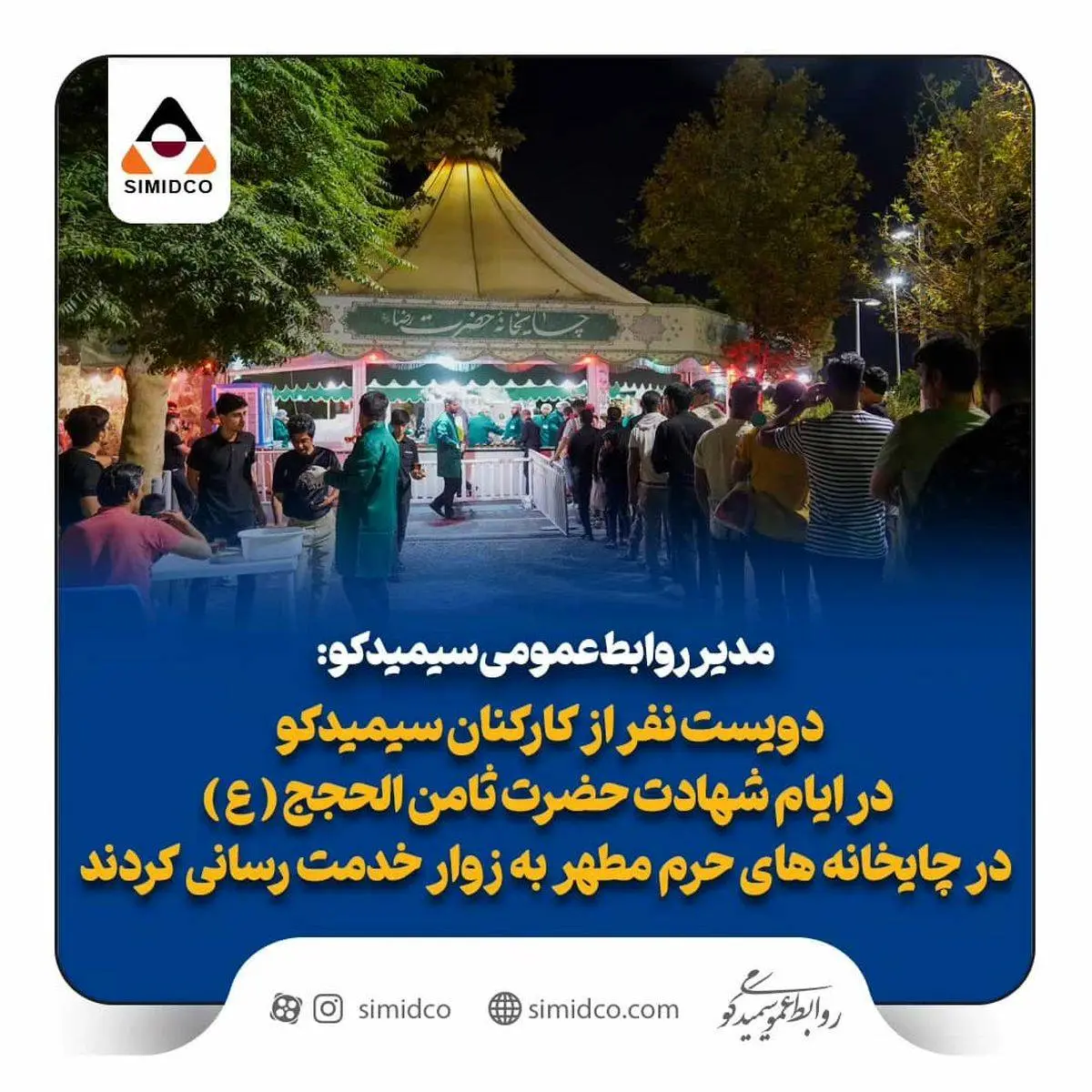 کارکنان سیمیدکو در ایام شهادت در حرم مطهر به زوار خدمت رسانی کردند