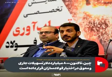 چین، تاکنون ۸۰۰ میلیارد دلار تسهیلات جاری و معوق در اختیار فولادسازان قرار داده است
