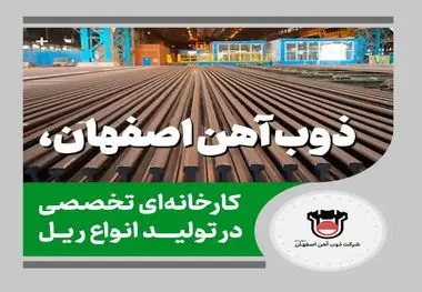 ذوب آهن اصفهان، کارخانه ای تخصصی در تولید انواع ریل