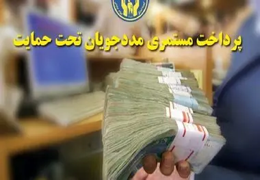 مابه‌التفاوت افزایش مستمری شهریور به حساب مددجویان واریز شد