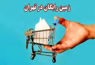 زمان اهدا زمین رایگان به ۲۵۰۰ خانوار تهرانی اعلام شد