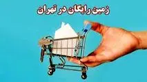 زمان اهدا زمین رایگان به ۲۵۰۰ خانوار تهرانی اعلام شد