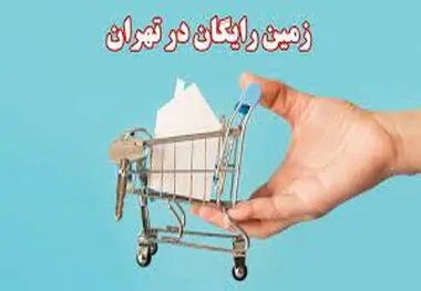 زمان اهدا زمین رایگان به ۲۵۰۰ خانوار تهرانی اعلام شد