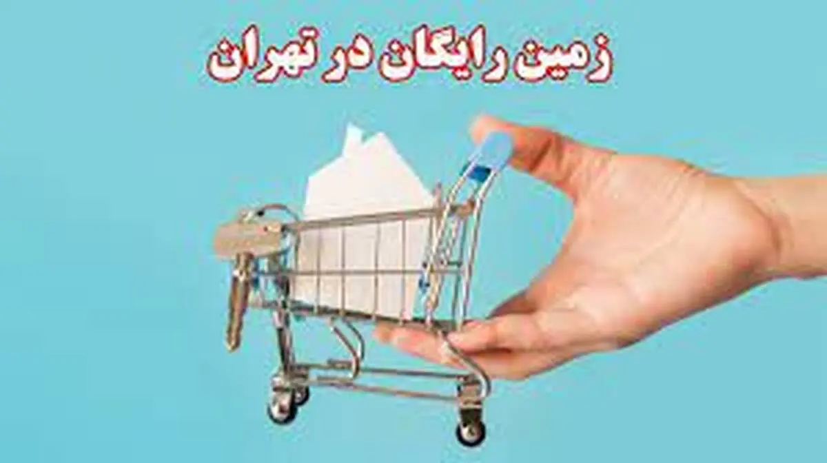 زمان اهدا زمین رایگان به ۲۵۰۰ خانوار تهرانی اعلام شد