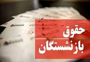 جدول افزایش حقوق مهرماه بازنشستگان