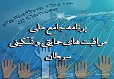طرحی برای مدیریت جامع بیماران سرطانی