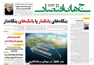 آرشیو روزنامه جهان اقتصاد شماره 8236