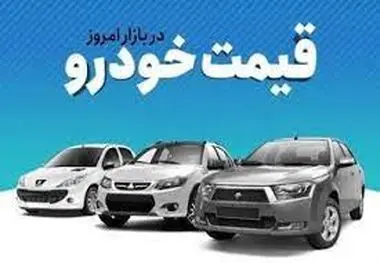 قیمت خودرو امروز( ۶ مهر)