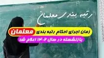مزایای رتبه‌بندی به معلمان بازنشسته ۱۴۰۲ تعلق می ‌گیرد؟