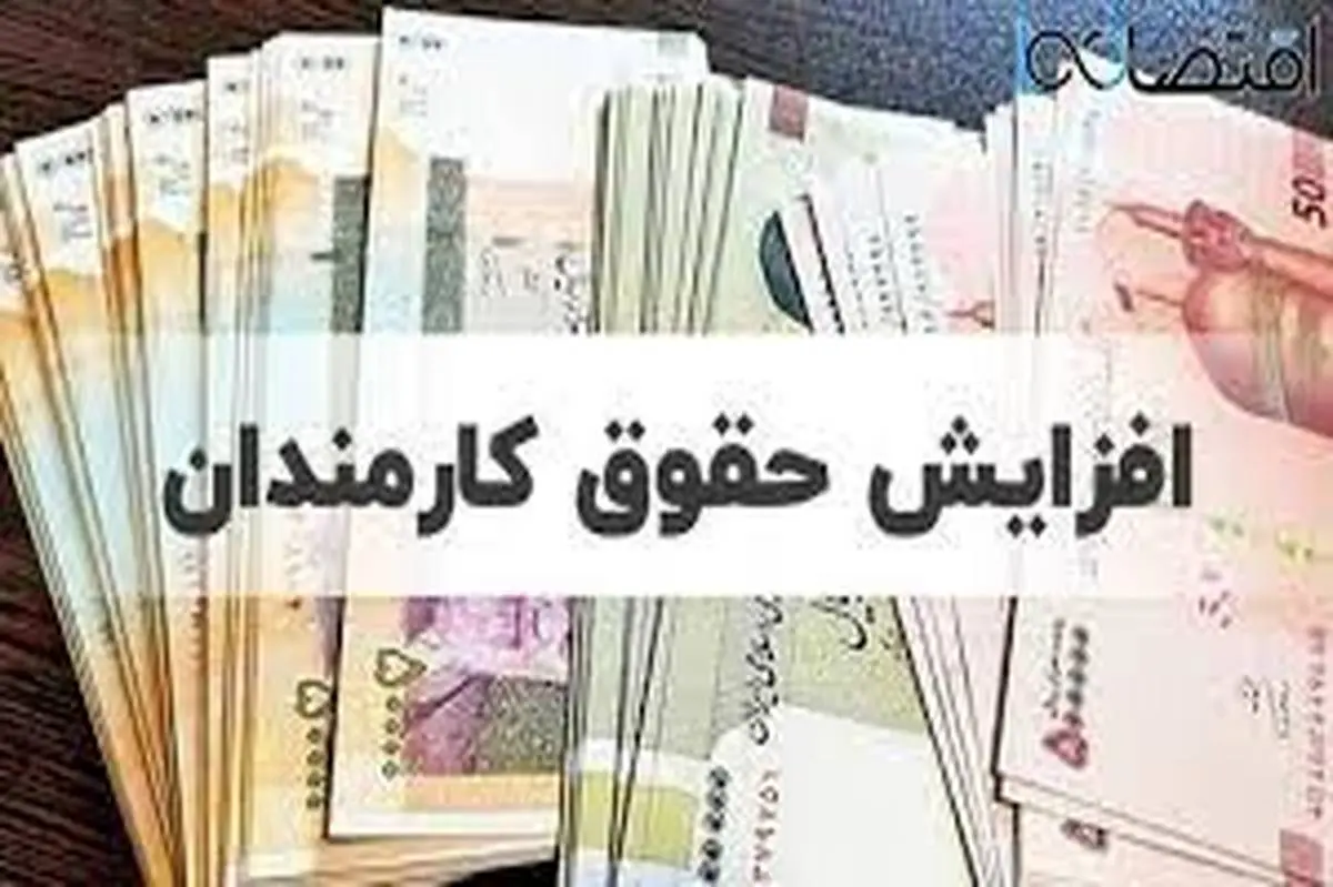 افزایش حقوق ۴۲ درصدی صحت دارد؟!