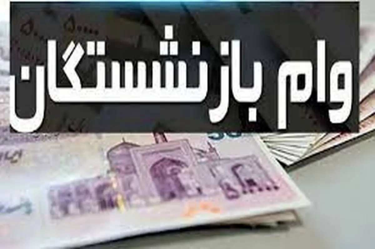 جزییات دریافت وام بازنشستگان ۳۰ میلیون تومانی اعلام شد