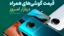 آخرین قیمت گوشی‌های پرطرفدار بازار امروز  (۳ مهر ۱۴۰۲)