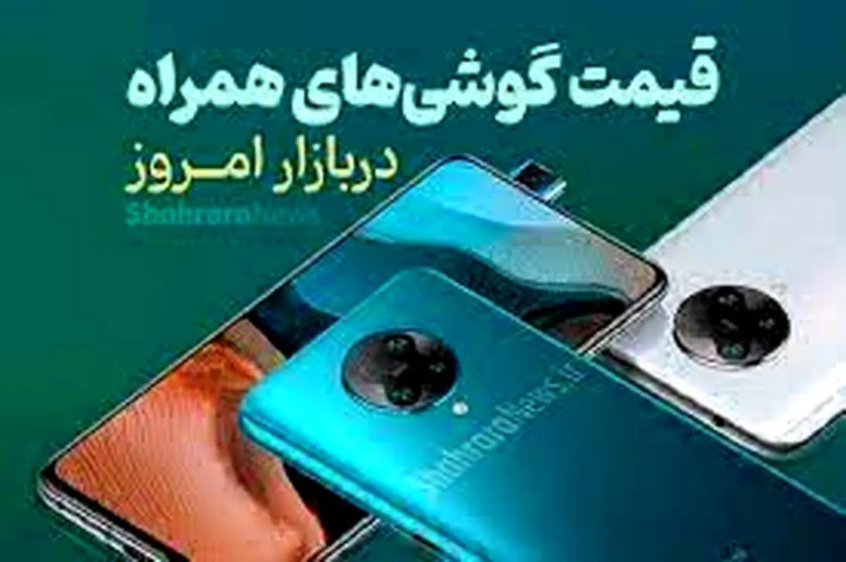 آخرین قیمت گوشی‌های پرطرفدار بازار امروز  (۳ مهر ۱۴۰۲)