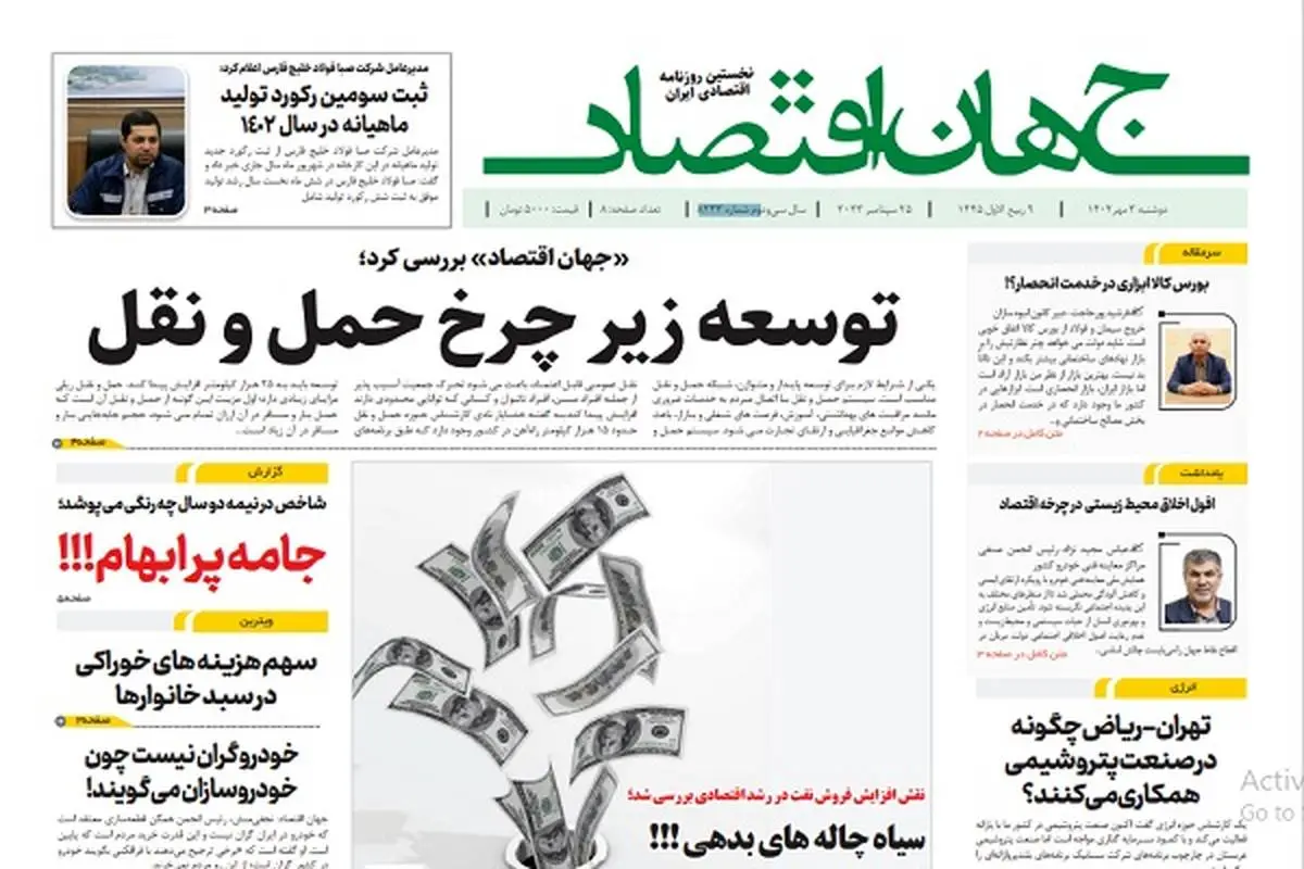 آرشیو روزنامه جهان اقتصاد شماره 8233