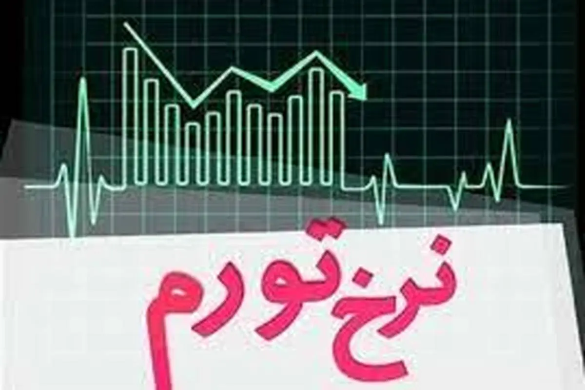 نرخ تورم در نیمه اول سال ۱۶ درصد کاهش یافت