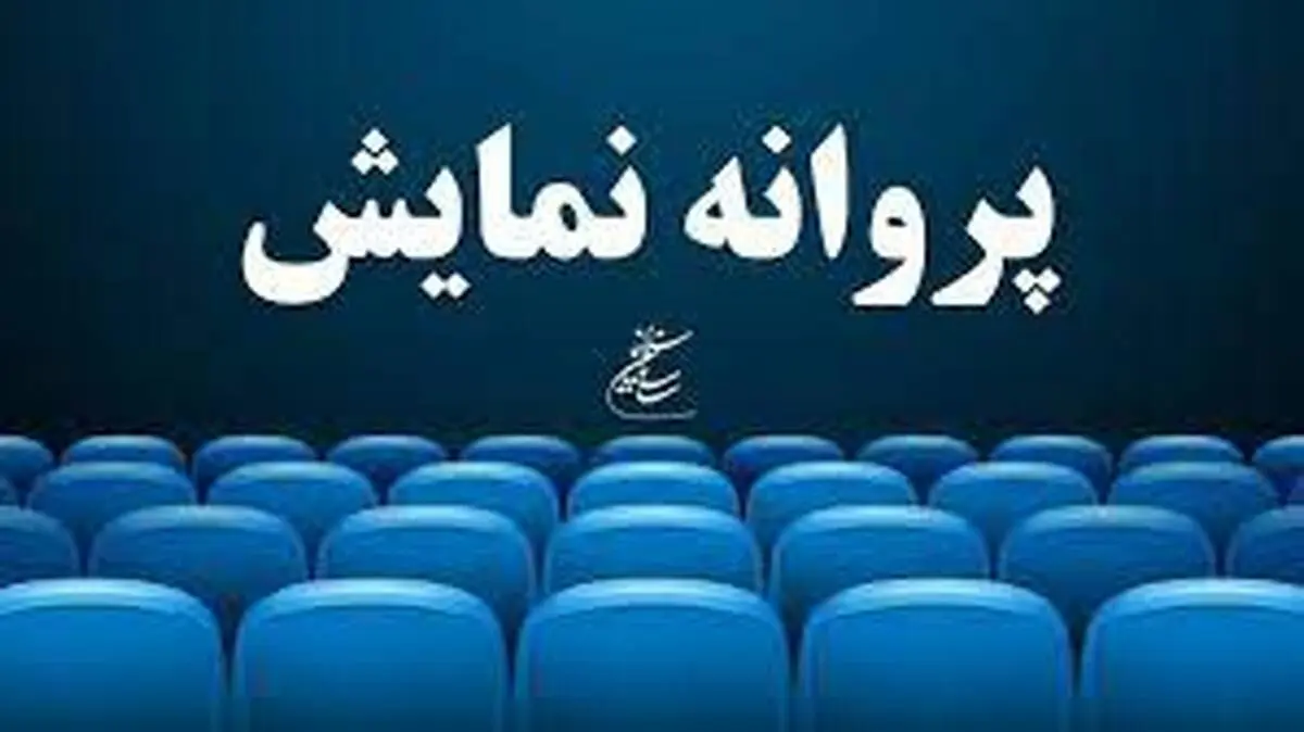 فیلم جدید "محمدرضا شریفی‌نیا" پروانه ساخت گرفت