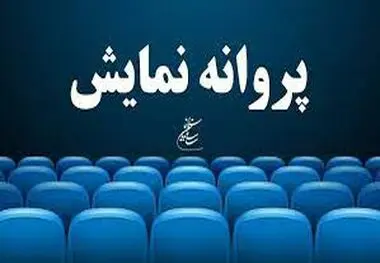 فیلم جدید "محمدرضا شریفی‌نیا" پروانه ساخت گرفت