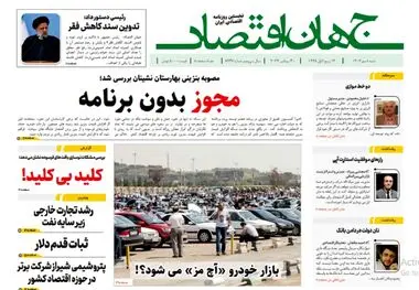 آرشیو روزنامه جهان اقتصاد شماره 8237