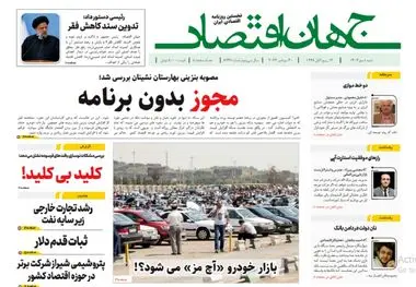 آرشیو روزنامه جهان اقتصاد شماره 8237