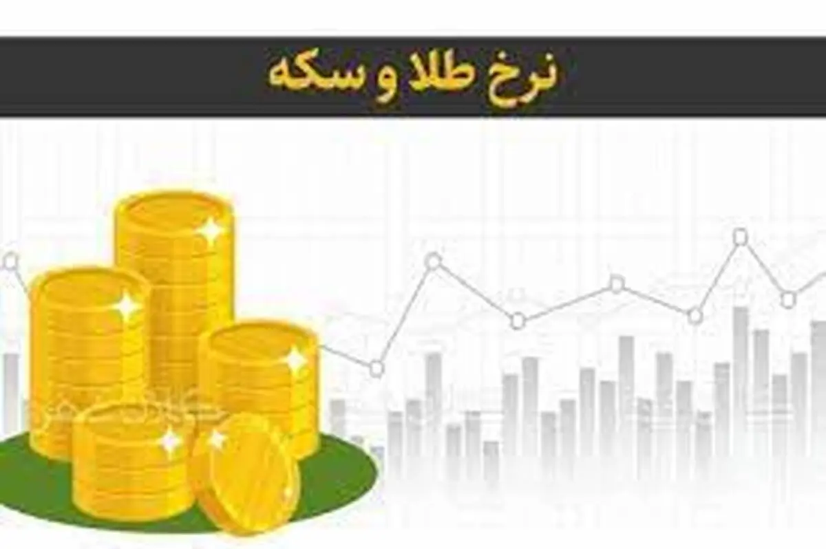 قیمت امروز طلا و سکه در بازار شنبه ( ۸ مهرماه )