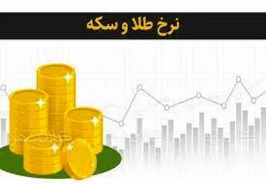 قیمت امروز طلا و سکه در بازار شنبه ( ۸ مهرماه )