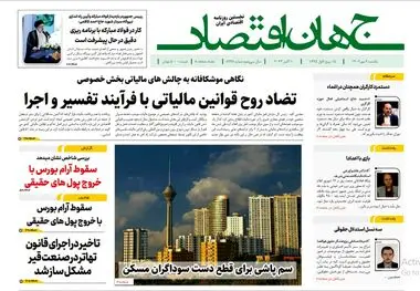 آرشیو روزنامه جهان اقتصاد شماره 8238