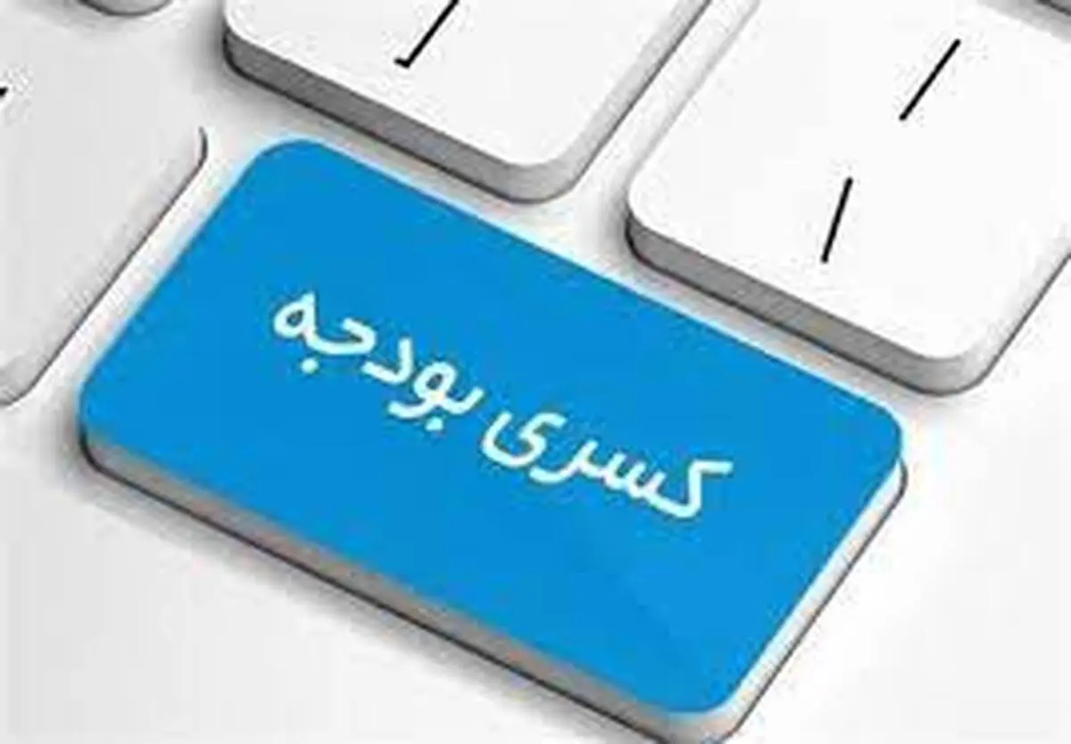 جبران کسری بودجه با پول‌های مردم ؟