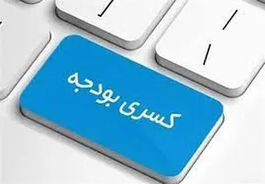 جبران کسری بودجه با پول‌های مردم ؟