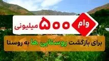 پرداخت تسهیلات ۵۰۰میلیون تومانی قرض‌الحسنه برای بازگشت به روستا