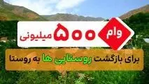 پرداخت تسهیلات ۵۰۰میلیون تومانی قرض‌الحسنه برای بازگشت به روستا