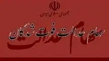 زمان انتقال قهری سهام عدالت متوفیان مشخص شد