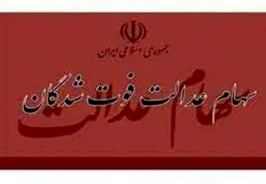 زمان انتقال قهری سهام عدالت متوفیان مشخص شد
