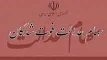 زمان انتقال قهری سهام عدالت متوفیان مشخص شد