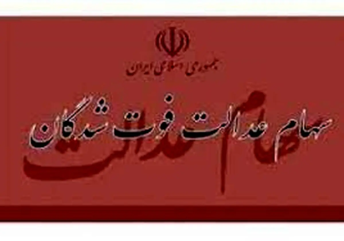 زمان انتقال قهری سهام عدالت متوفیان مشخص شد