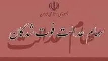 زمان انتقال قهری سهام عدالت متوفیان مشخص شد
