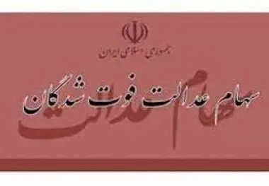 زمان انتقال قهری سهام عدالت متوفیان مشخص شد