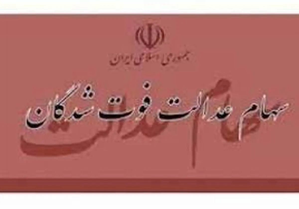 زمان انتقال قهری سهام عدالت متوفیان مشخص شد