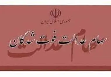 زمان انتقال قهری سهام عدالت متوفیان مشخص شد