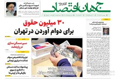 آرشیو روزنامه جهان اقتصاد شماره 8240