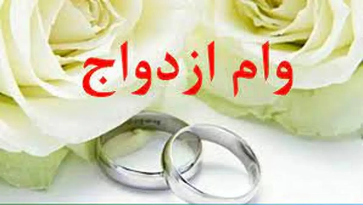 زمان دریافت وام ازدواج کاهش یافت