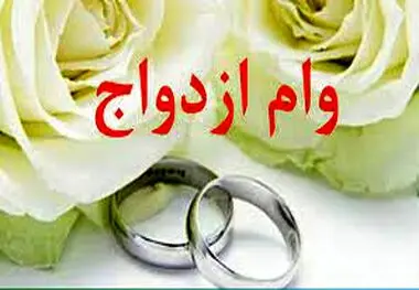 زمان دریافت وام ازدواج کاهش یافت
