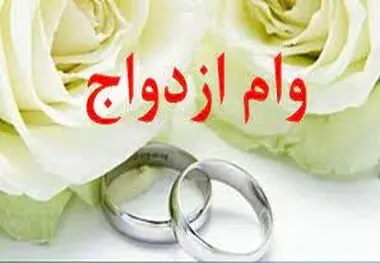 زمان دریافت وام ازدواج کاهش یافت