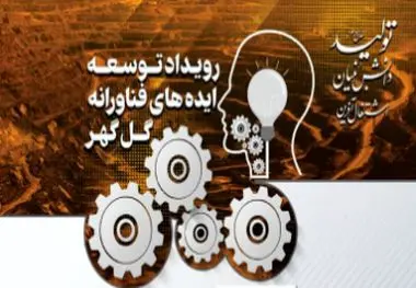 در حال برگزاری : رویداد توسعه ایده‌های فناورانه در صنعت سنگ آهن