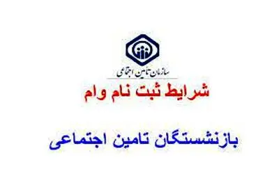 ثبت نام وام‌ بازنشستگان تامین اجتماعی و یک معضل همیشگی!