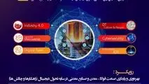 نخستین همایش بین المللی تحول دیجیتال در فولاد، معدن و صنایع معدنی