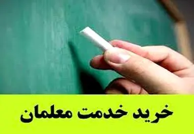 دستور رئیس جمهور به آموزش و پرورش؛ معلمان خرید خدمات، فراخوان خدمت خواهند شد
