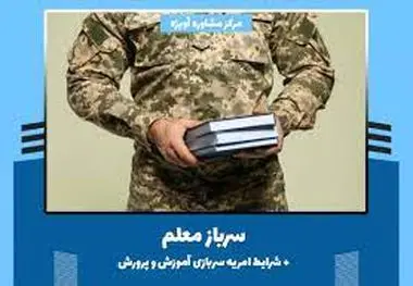 امکان گذراندن دوره سربازی در مدارس