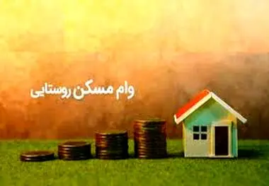 موافقت با افزایش تسهیلات نوسازی مسکن روستایی