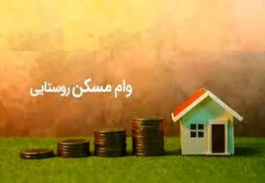 موافقت با افزایش تسهیلات نوسازی مسکن روستایی