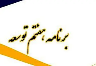 تکلیف صندوق های بازنشستگی در برنامه هفتم چه شد؟
